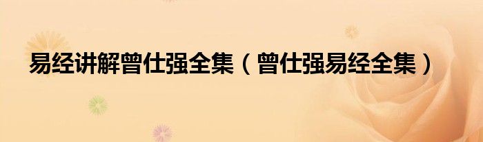 易经讲解曾仕强全集（曾仕强易经全集）