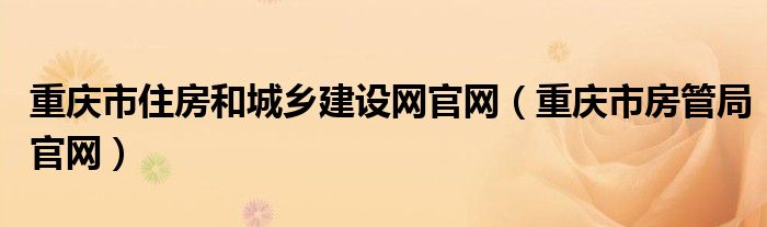 重庆市住房和城乡建设网官网（重庆市房管局官网）