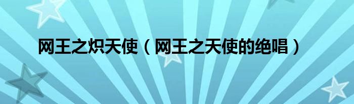 网王之炽天使（网王之天使的绝唱）