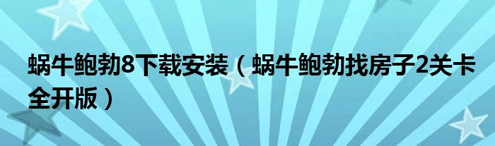 蜗牛鲍勃8下载安装（蜗牛鲍勃找房子2关卡全开版）