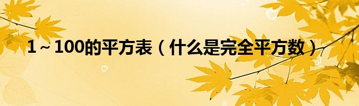 1～100的平方表（什么是完全平方数）