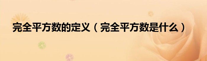 完全平方数的定义（完全平方数是什么）