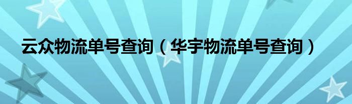 云众物流单号查询（华宇物流单号查询）