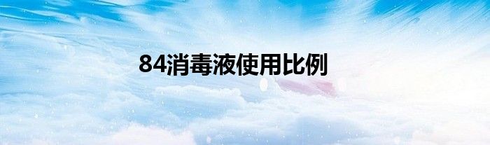 84消毒液使用比例