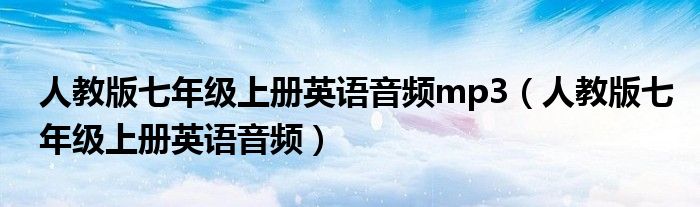 人教版七年级上册英语音频mp3（人教版七年级上册英语音频）