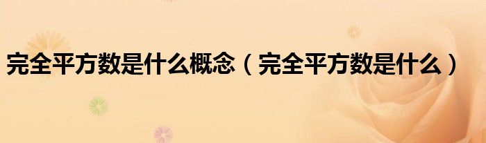 完全平方数是什么概念（完全平方数是什么）