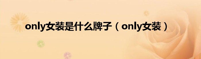 only女装是什么牌子（only女装）