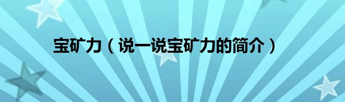 宝矿力（说一说宝矿力的简介）