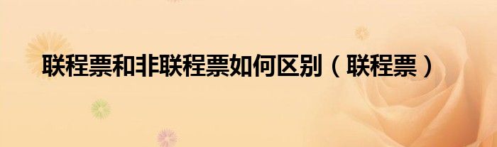 联程票和非联程票如何区别（联程票）