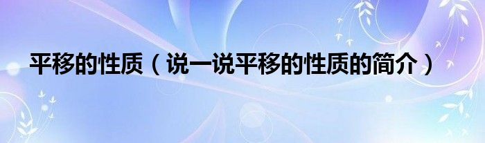 平移的性质（说一说平移的性质的简介）
