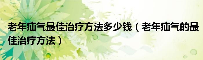 老年疝气最佳治疗方法多少钱（老年疝气的最佳治疗方法）