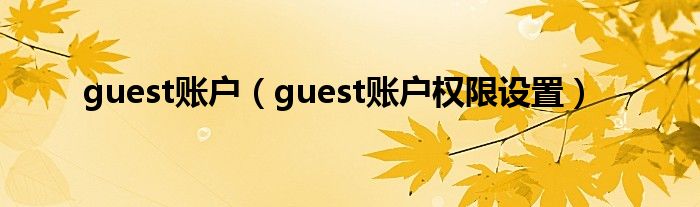 guest账户（guest账户权限设置）