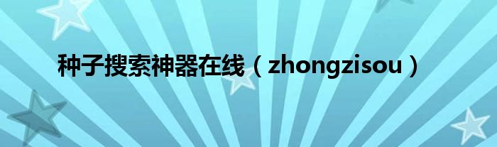 种子搜索神器在线（zhongzisou）