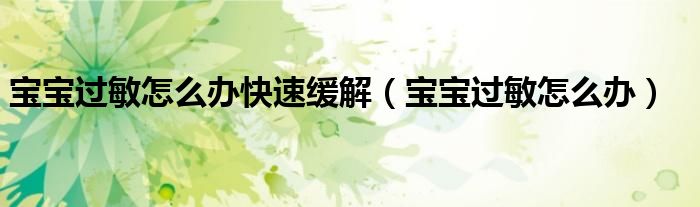 宝宝过敏怎么办快速缓解（宝宝过敏怎么办）