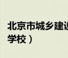 北京市城乡建设学校还有吗（北京市城乡建设学校）