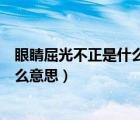 眼睛屈光不正是什么意思可以自己好吗（眼睛屈光不正是什么意思）