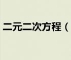 二元二次方程（说一说二元二次方程的简介）