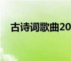 古诗词歌曲20首江南（古诗词歌曲20首）