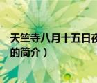 天竺寺八月十五日夜桂子（说一说天竺寺八月十五日夜桂子的简介）