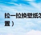 拉一拉换壁纸怎样关掉（拉一拉换壁纸怎么设置）