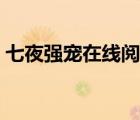 七夜强宠在线阅读（七夜强宠全文免费阅读）