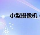小型摄像机（摄影机和摄像机的区别）