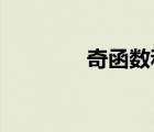 奇函数和偶函数是什么意思