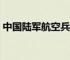 中国陆军航空兵发展历程（中国陆军航空兵）