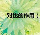 对比的作用（说一说对比的作用的简介）