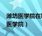 潍坊医学院在职研究生招生简章2023（潍坊医学院）