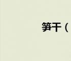 笋干（说一说笋干的简介）