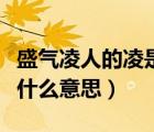 盛气凌人的凌是什么意思啊（盛气凌人的凌是什么意思）