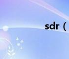 sdr（说一说sdr的简介）