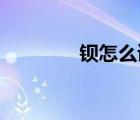 钡怎么读 拼音（钡怎么读）