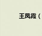 王凤霞（说一说王凤霞的简介）
