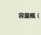 容量瓶（说一说容量瓶的简介）