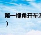 第一视角开车游戏的视频（第一视角开车游戏）