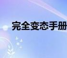 完全变态手册讲的什么（完全变态手册）
