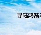 寻陆鸿渐不遇阅读答案（勋鹿h）