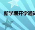 新学期开学通知怎么写（新学期开学通知）