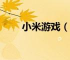 小米游戏（说一说小米游戏的简介）