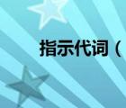 指示代词（说一说指示代词的简介）