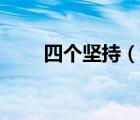 四个坚持（说一说四个坚持的简介）