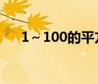 1～100的平方表（什么是完全平方数）