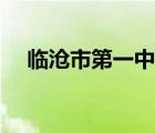 临沧市第一中学喜报（临沧市一中官网）
