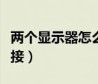两个显示器怎么拼接一台（两个显示器怎么拼接）