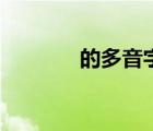 的多音字怎么读（的多音字）