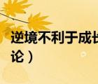 逆境不利于成长辩论反方（逆境不利于成长辩论）