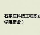 石家庄科技工程职业学院宿舍几人间（石家庄科技工程职业学院宿舍）