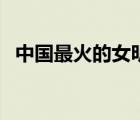 中国最火的女明星前十名（最受欢迎女星）